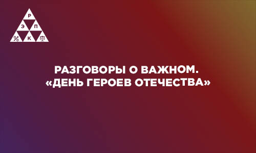 Разговоры о важном. «День Героев Отечества»
