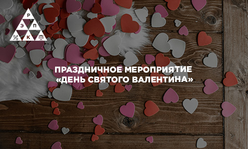 Праздничное мероприятие «День Святого Валентина»