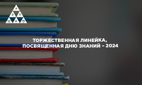 Торжественная линейка, посвященная Дню знаний – 2024