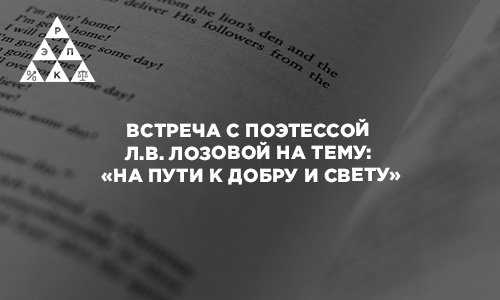 Встреча с поэтессой Л.В. Лозовой на тему: «На пути к добру и свету»