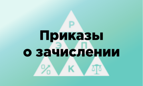 Приказы о зачислении