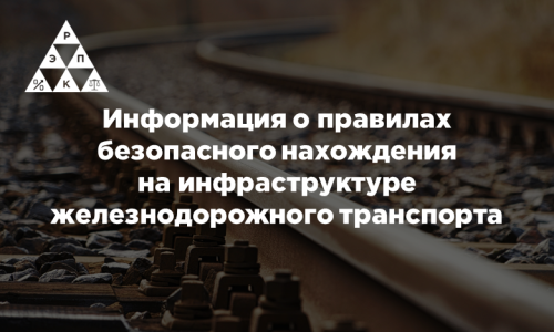 Информация о правилах безопасного нахождения на инфраструктуре железнодорожного транспорта