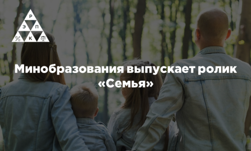 Минобразования выпускает ролик «Семья»