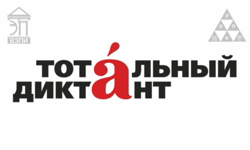 Всемирная просветительская акция «Тотальный диктант»