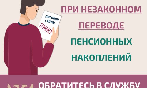 Защитите себя при незаконном переводе пенсионных накоплений
